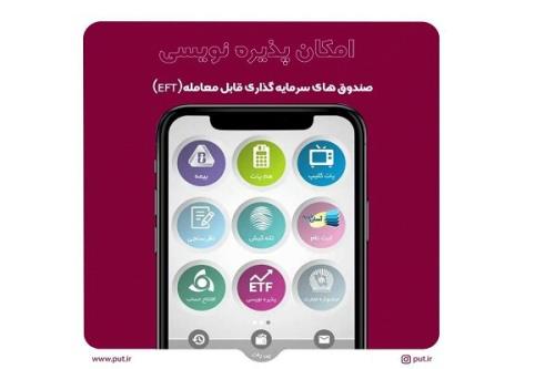 امکان صدور و ابطال برخط صندوق های سرمایه گذاری فراهم گردید