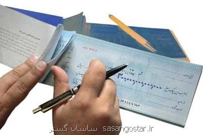 امکان استعلام چک برپایه اقلام اطلاعاتی فراهم گردید