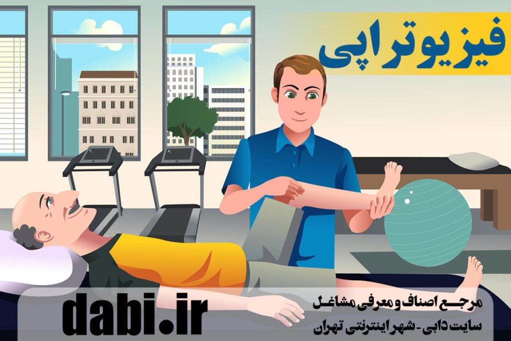 آشنایی با انواع فیزیوتراپی