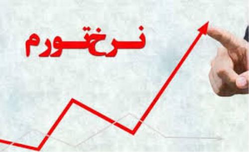 افزایش تورم به 45 و هشت دهم درصد