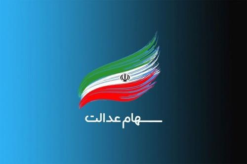 اختتام پرداخت سود سهامداران سهام عدالت