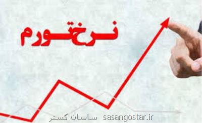 افزایش تورم به 45 و هشت دهم درصد