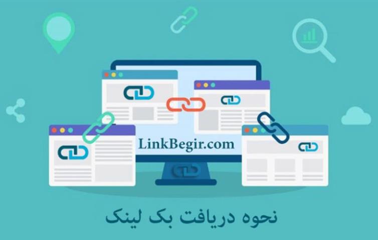 نحوه دریافت بک لینک