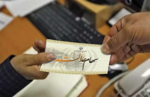 شرط فروش سهام عدالت