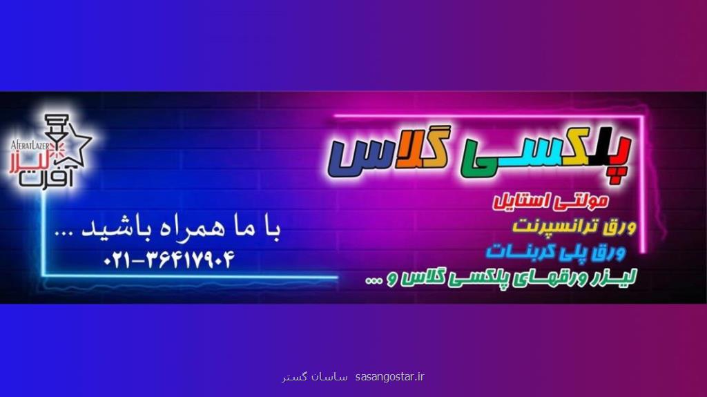 پرکاربردترین انواع ورق پلکسی گلاس