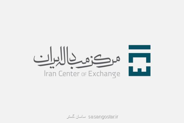 کاهش قیمت انواع ارز در مرکز مبادله ایران