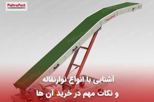 انواع نوار نقاله و نکات مهم در خرید آن ها