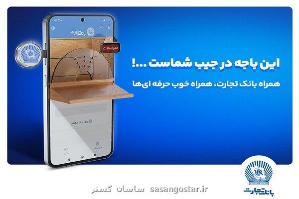 رونمائی از نسخه جدید همراه بانک تجارت با بهبود تجربه کاربری