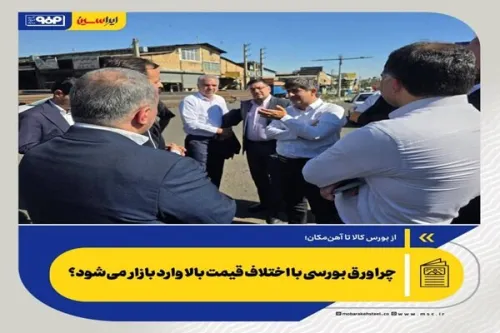 چرا ورق بورسی با اختلاف قیمت بالا وارد بازار می شود؟