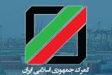 آغاز پیش اظهاری قبل از ورود كالا در گمرك