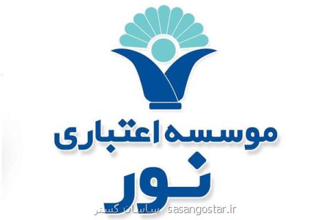 پیشگامی موسسه اعتباری نور در عرضه خدمات متنوع