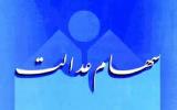 خبر خوش برای سهام داران عدالت