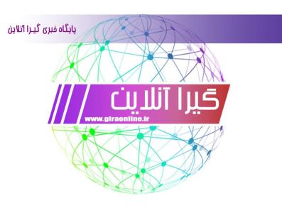 گیرا آنلاین به عنوان كامل ترین و جامع ترین سایت خبری
