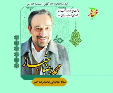 دكتر محمدرضا خباز كاندیدای كاشمر و بردسكن و خلیل آباد و كوهسرخ