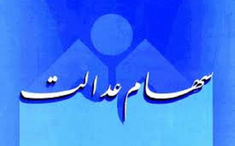 تأثیر آزادسازی سهام عدالت بر جیب مردم