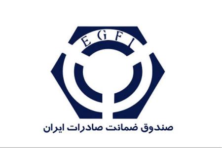 افزایش سرمایه صندوق ضمانت صادرات ایران تصویب گردید
