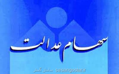 تأثیر آزادسازی سهام عدالت بر جیب مردم