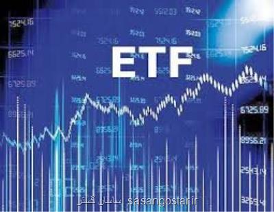ارزش سهام صندوق های ETF اعلام گردید