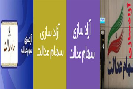 جزئیات سهام شركت های موجود در سبد سهام عدالت