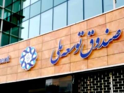آخرین وضعیت تزریق منابع صندوق توسعه ملی به بورس