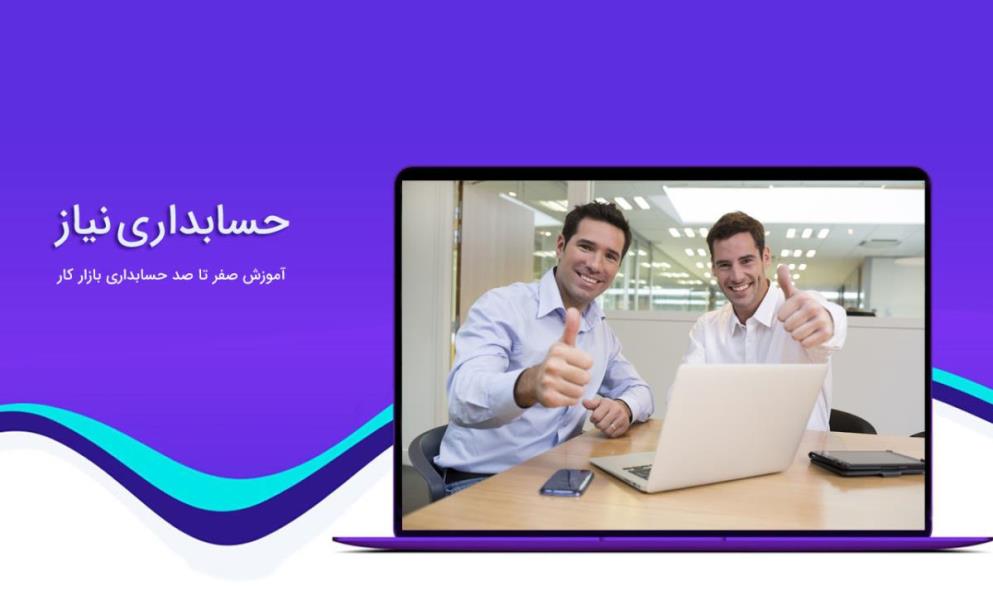 آموزش حسابداری بازار كار