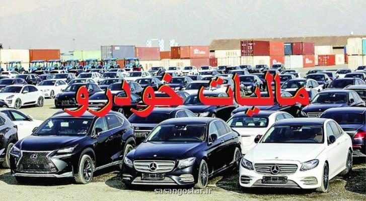 خودرو های بالای یك میلیارد تومان مشمول مالیات می شوند